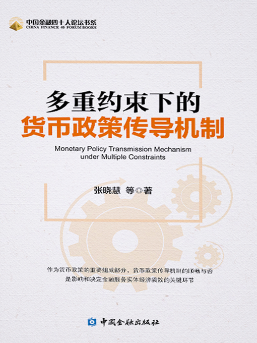 Title details for 多重约束下的货币政策传导机制 by 张晓慧 - Available